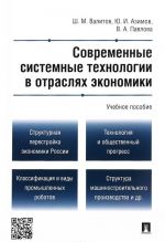 Современные системные технологии в отраслях экономики. Учебное пособие