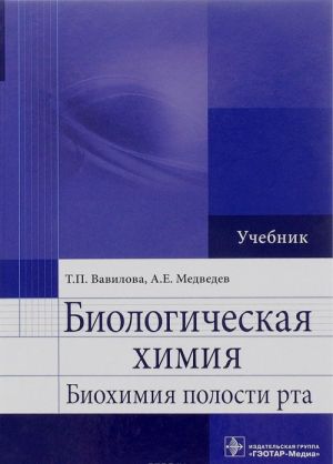 Biologicheskaja khimija. Biokhimija polosti rta. Uchebnik