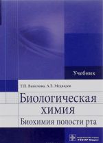 Биологическая химия. Биохимия полости рта. Учебник