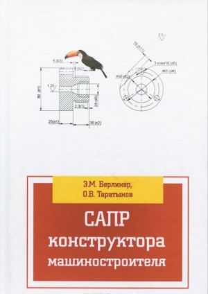 SAPR konstruktora mashinostroitelja. Uchebnik