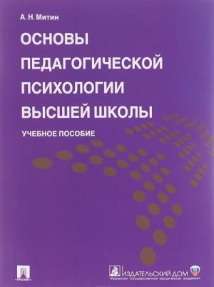 Основы педагогической психологии высшей школы. Учебное пособие