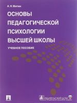 Osnovy pedagogicheskoj psikhologii vysshej shkoly. Uchebnoe posobie