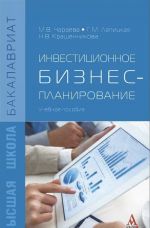 Инвестиционное бизнес-планирование. Учебное пособие