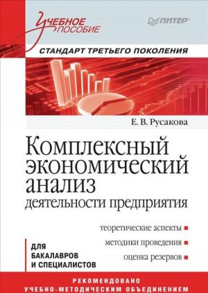 Kompleksnyj ekonomicheskij analiz dejatelnosti predprijatija. Uchebnoe posobie