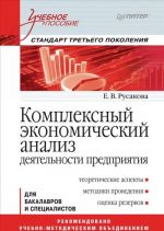 Комплексный экономический анализ деятельности предприятия. Учебное пособие