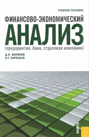 Finansovo-ekonomicheskij analiz (predprijatie, bank, strakhovaja kompanija)