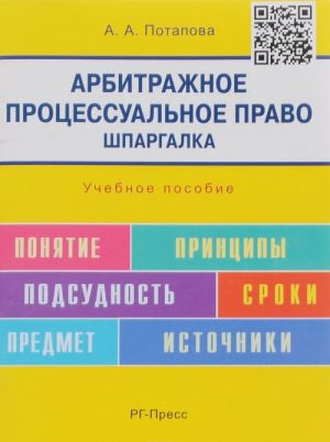 Арбитражное процессуальное право. Шпаргалка. Учебное пособие