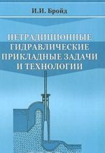 Нетрадиционные гидравлические прикладные задачи и технологии