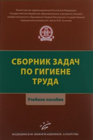 Sbornik zadach po gigiene truda. Uchebnoe posobie