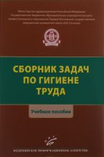 Sbornik zadach po gigiene truda. Uchebnoe posobie