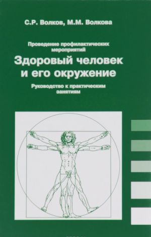 Проведение профилактических мероприятий. Здоровый человек и его окружение. Руководство к практическим занятиям