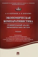 Ekonomicheskaja komparativistika. Sravnitelnyj analiz ekonomicheskikh sistem. Uchebnik