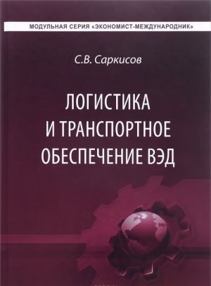 Логистика и транспортное обеспечение ВЭД. Учебник