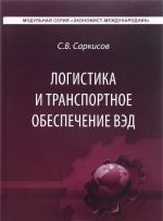 Логистика и транспортное обеспечение ВЭД. Учебник