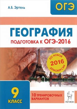 Geografija. 9 klass. Podgotovka k OGE-2016. 10 trenirovochnykh variantov po demoversii na 2016 god. Uchebno-metodicheskoe posobie