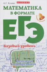 Matematika v formate EGE. Bazovyj uroven. Vychislenija i preobrazovanija