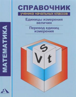 Matematika. Spravochnik uchenika nachalnykh klassov. Edinitsy izmerenija velichin. Perevod edinits izmerenija