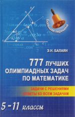 Matematika. 5-11 klassy. 777 luchshikh olimpiadnykh zadach