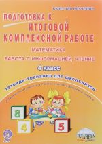 Podgotovka k itogovoj kompleksnoj rabote. Matematika, rabota s informatsiej, chtenie. 4 klass. Tetrad dlja obuchajuschikhsja