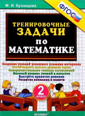 Matematika. 2 klass. Trenirovochnye zadachi