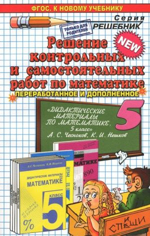 Matematika. 5 klass. Reshenie kontrolnykh i samostojatelnykh rabot. K posobiju A. S. Chesnokova, K. I. Neshkova