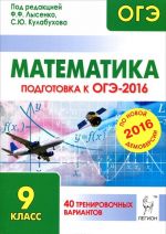 Matematika. 9 klass. Podgotovka k OGE-2016. 40 trenirovochnykh variantov po demoversii na 2016 god