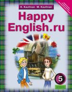 Happy English.ru 5. / Счастливый английский. ру. 5 класс. Учебник