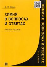 Khimija v voprosakh i otvetakh. Uchebnoe posobie