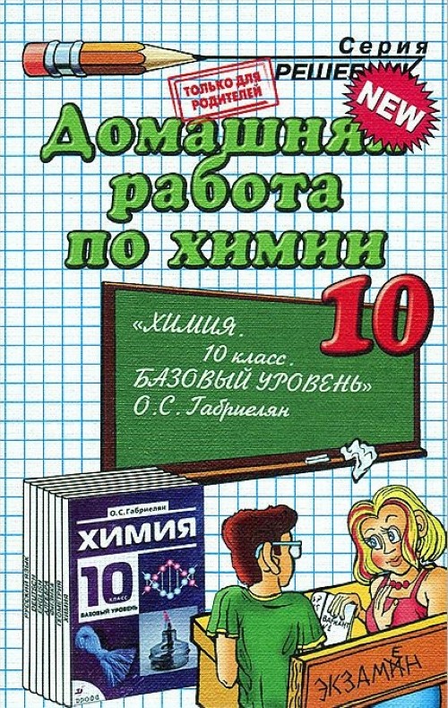 Домашняя работа 8 класс. Домашняя работа 10 класс. Домашняя работа по химии. Все домашние работы 10 класс книга. Все домашние задания 10 класс.