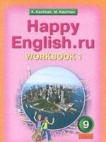 Happy English.ru 9: Workbook 1 / Anglijskij jazyk. Schastlivyj anglijskij. 9 klass. Rabochaja tetrad No1