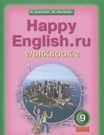 Happy English.ru 9: Workbook 2 / Anglijskij jazyk. 9 klass. Rabochaja tetrad No2