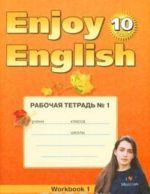 Enjoy English-10: Workbook 1 / Английский с удовольствием. 10 класс. Рабочая тетрадь N1