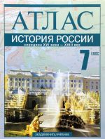 История России. Середина XVI века - XVIII век. 7 класс. Атлас