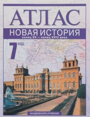 Новая История. Конец XV - конец XVIII века. 7 класс. Атлас