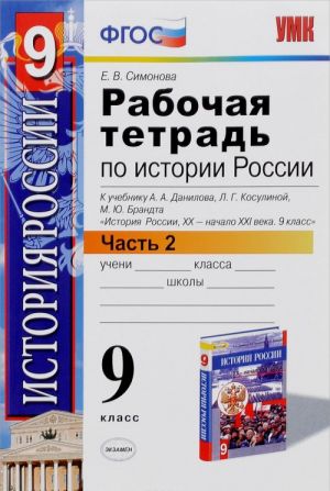 Istorija Rossii XX - nachalo XXI veka. 9 klass. Rabochaja tetrad. K uchebniku A. A. Danilova, L. G. Kosulinoj, M. Ju. Brandta. V 2 chastjakh. Chast 2