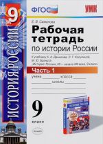 Istorija Rossii XX - nachalo XXI veka. 9 klass. Rabochaja tetrad. K uchebniku A. A. Danilova, L. G. Kosulinoj, M. Ju. Brandta. V 2 chastjakh. Chast 1