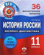 История России. 11 класс. 36 диагностических вариантов