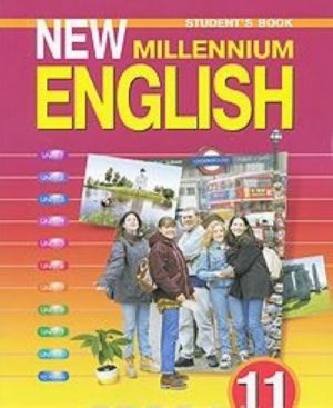 New Millennium English 11: Student's Book / Anglijskij jazyk. 11 klass