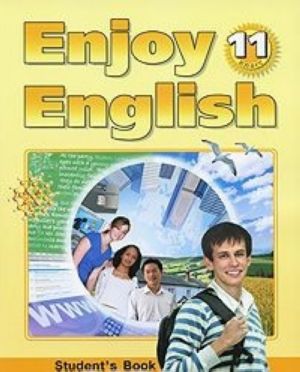 Enjoy English: Student's Book / Английский язык. Английский с удовольствием. 11 класс