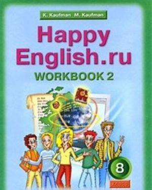 Happy English.ru 8: Workbook 2 / Английский язык. 8 класс. Рабочая тетрадь N2