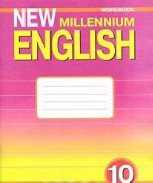 New Millennium English 10: Workbook / Anglijskij jazyk. 10 klass. Rabochaja tetrad