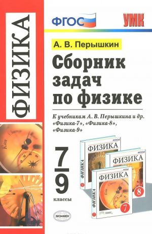 Физика. 7-9 классы. Сборник задач. К учебникам А. В. Перышкина и др.