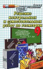 Reshenie kontrolnykh i samostojatelnykh rabot po geometrii. 5 klass