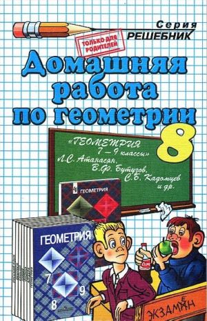 Domashnjaja rabota po geometrii. 8 klass