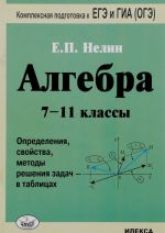 Algebra. 7-11 klassy. Opredelenija, svojstva, metody reshenija zadach - v tablitsakh