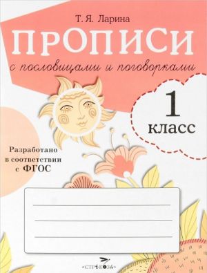 Прописи с пословицами и поговорками . 1 класс