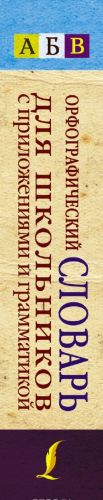 Orfograficheskij slovar dlja shkolnikov s prilozhenijami i grammatikoj