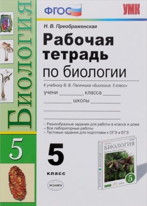 Биология. 5 класс. Рабочая тетрадь. К учебнику В. В. Пасечника