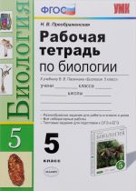 Biologija. 5 klass. Rabochaja tetrad. K uchebniku V. V. Pasechnika