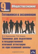 Obschestvoznanie. 9 klass. Trenazher dlja podgotovki k gosudarstvennoj itogovoj attestatsii (GIA) za kurs osnovnoj shkoly